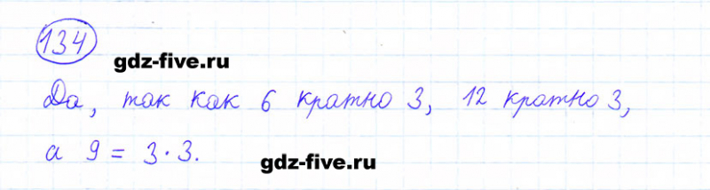 ГДЗ по математике 6 класс Мерзляк задание №134