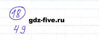 ГДЗ по математике 6 класс Мерзляк задание №18