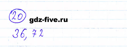 ГДЗ по математике 6 класс Мерзляк задание №20
