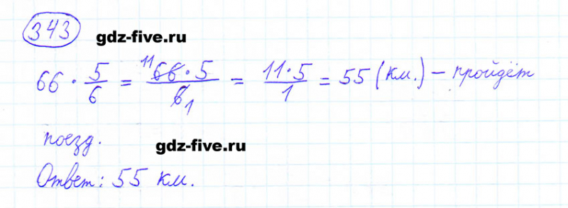 ГДЗ по математике 6 класс Мерзляк задание №343