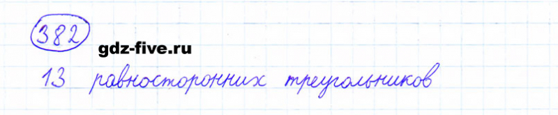 ГДЗ по математике 6 класс Мерзляк задание №382