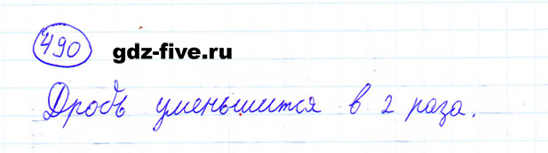 ГДЗ по математике 6 класс Мерзляк задание №490