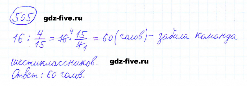 ГДЗ по математике 6 класс Мерзляк задание №505