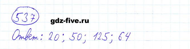 ГДЗ по математике 6 класс Мерзляк задание №537