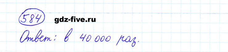 ГДЗ по математике 6 класс Мерзляк задание №584