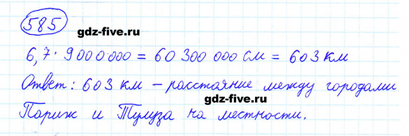 ГДЗ по математике 6 класс Мерзляк задание №585