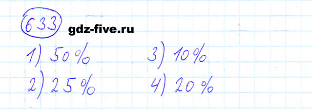 ГДЗ по математике 6 класс Мерзляк задание №633