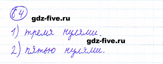 ГДЗ по математике 6 класс Мерзляк задание №64