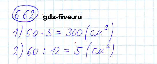 ГДЗ по математике 6 класс Мерзляк задание №662