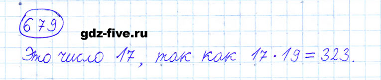 ГДЗ по математике 6 класс Мерзляк задание №679