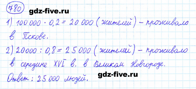 ГДЗ по математике 6 класс Мерзляк задание №780