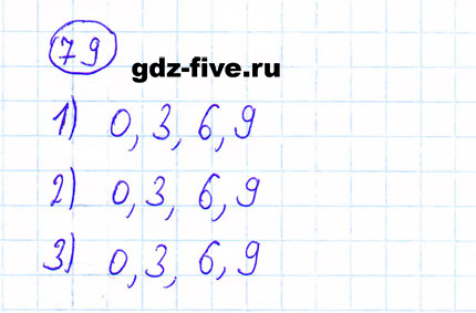 ГДЗ по математике 6 класс Мерзляк задание №79