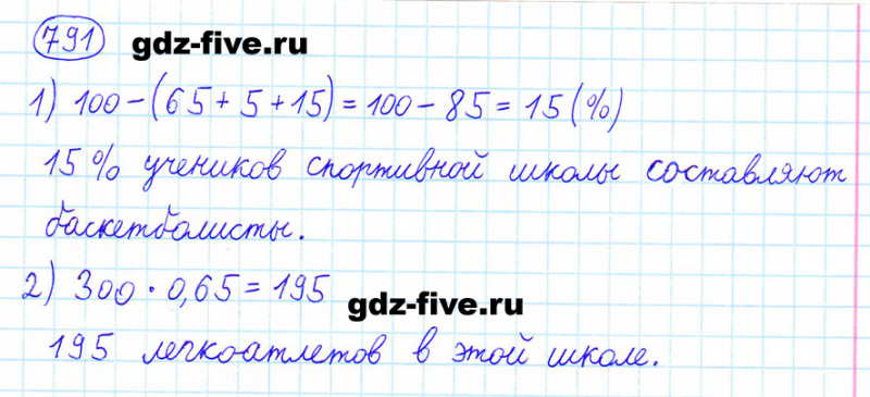 ГДЗ по математике 6 класс Мерзляк задание №791