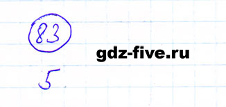ГДЗ по математике 6 класс Мерзляк задание №83