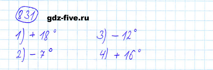ГДЗ по математике 6 класс Мерзляк задание №831