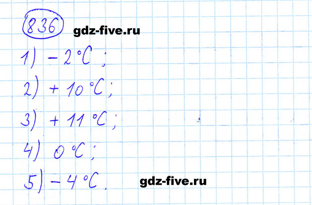 ГДЗ по математике 6 класс Мерзляк задание №836