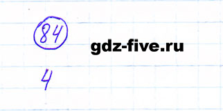 ГДЗ по математике 6 класс Мерзляк задание №84