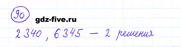 ГДЗ по математике 6 класс Мерзляк задание №90
