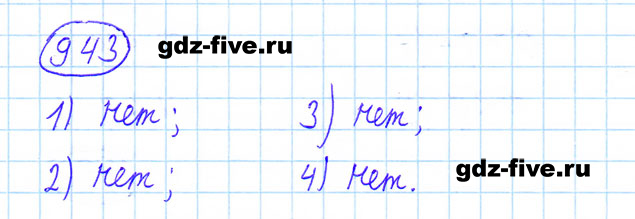 ГДЗ по математике 6 класс Мерзляк задание №943