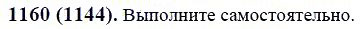 ГДЗ по математике 6 класс Виленкин, Жохов задание №1160