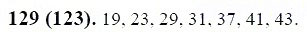 ГДЗ по математике 6 класс Виленкин, Жохов задание №129