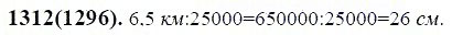 ГДЗ по математике 6 класс Виленкин, Жохов задание №1312