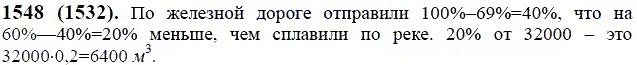 ГДЗ по математике 6 класс Виленкин, Жохов задание №1548