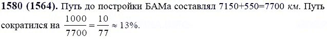 ГДЗ по математике 6 класс Виленкин, Жохов задание №1580