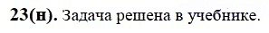 ГДЗ по математике 6 класс Виленкин, Жохов задание №23