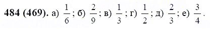 ГДЗ по математике 6 класс Виленкин, Жохов задание №484