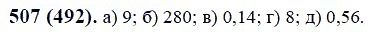 ГДЗ по математике 6 класс Виленкин, Жохов задание №507
