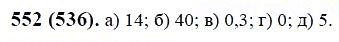 ГДЗ по математике 6 класс Виленкин, Жохов задание №552