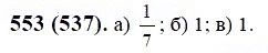 ГДЗ по математике 6 класс Виленкин, Жохов задание №553