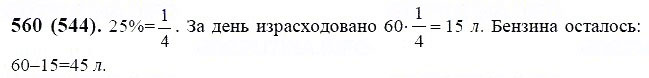 ГДЗ по математике 6 класс Виленкин, Жохов задание №560