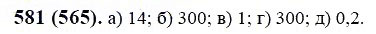 ГДЗ по математике 6 класс Виленкин, Жохов задание №581