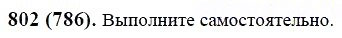 ГДЗ по математике 6 класс Виленкин, Жохов задание №802